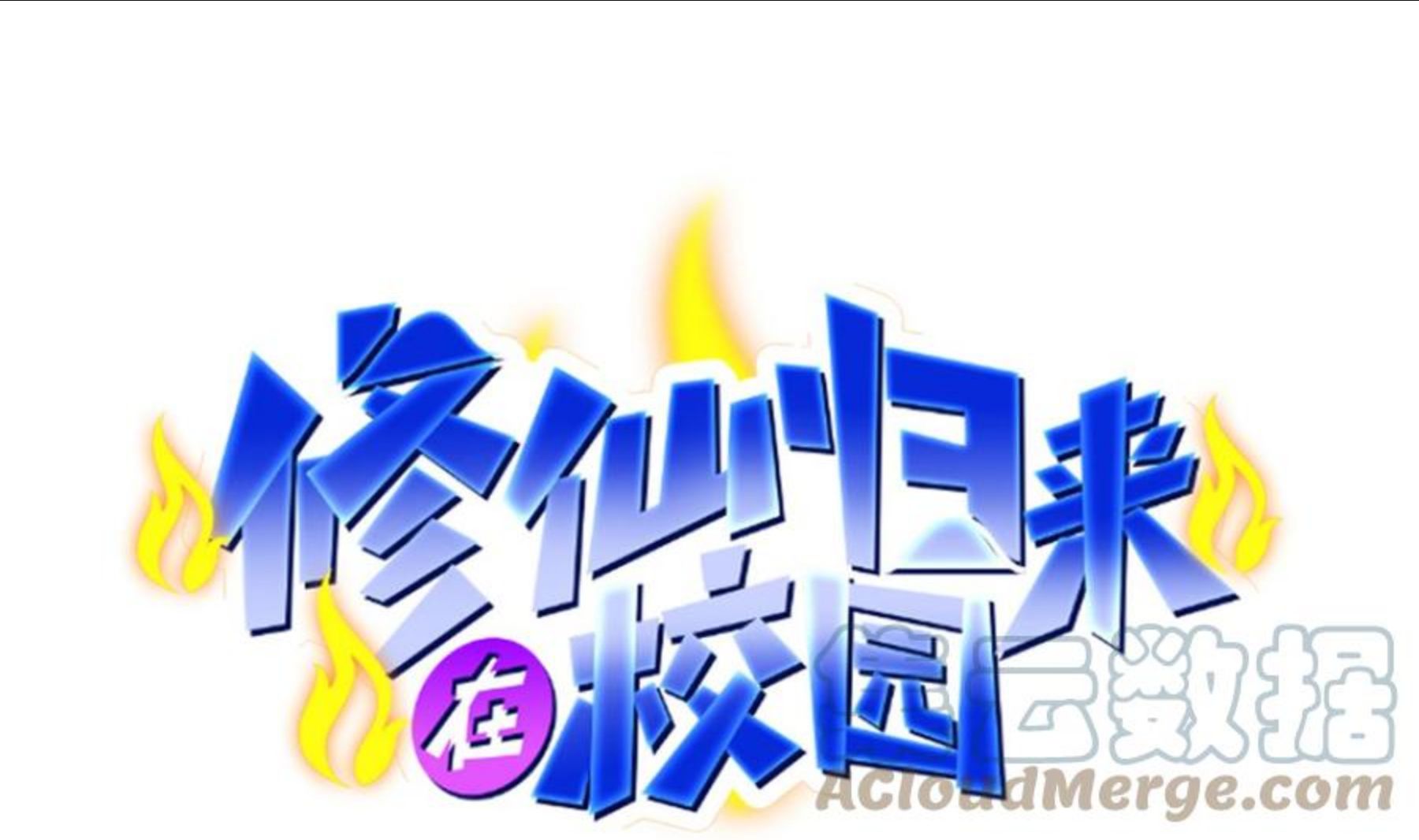 修仙归来在校园女主漫画,第316话 记得压我赢1图