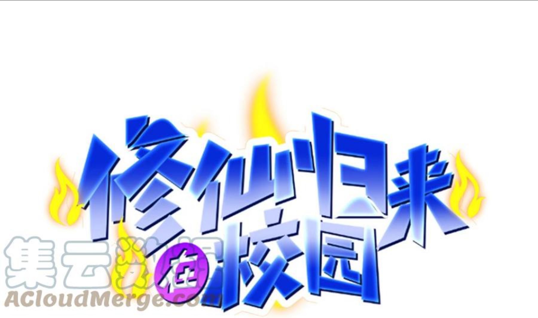 修仙归来在校园女主漫画,第307话 没人信真话1图