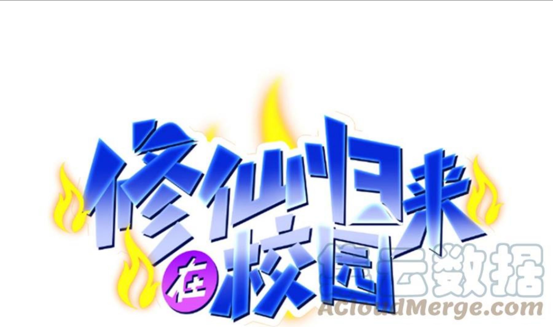 修仙归来在校园女主漫画,第309话 还得看楚毅1图