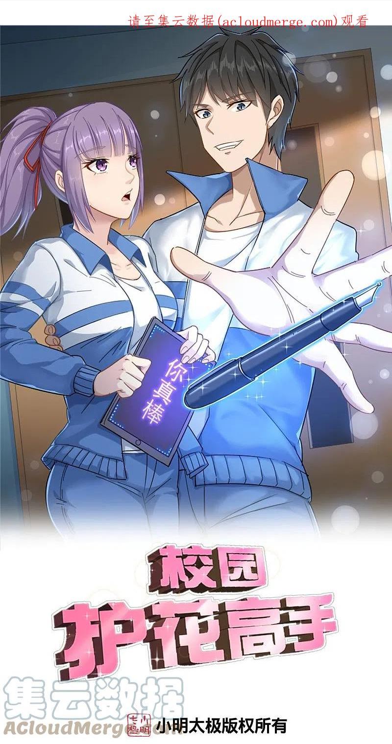 校园护花高手一口气看完漫画,第291话 腹肌1图