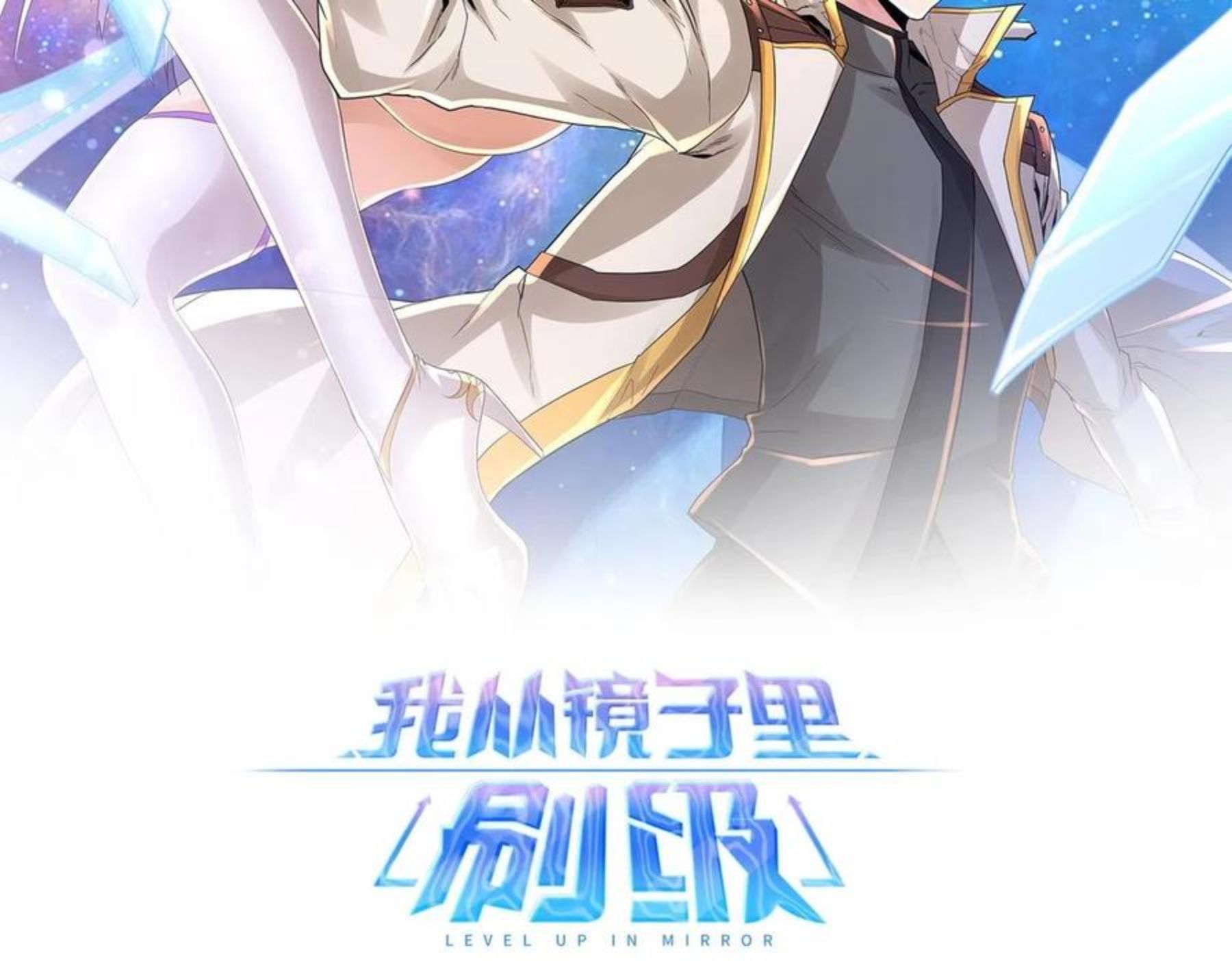 我从镜子里刷级三千中文网漫画,第16话 星耀学府2图