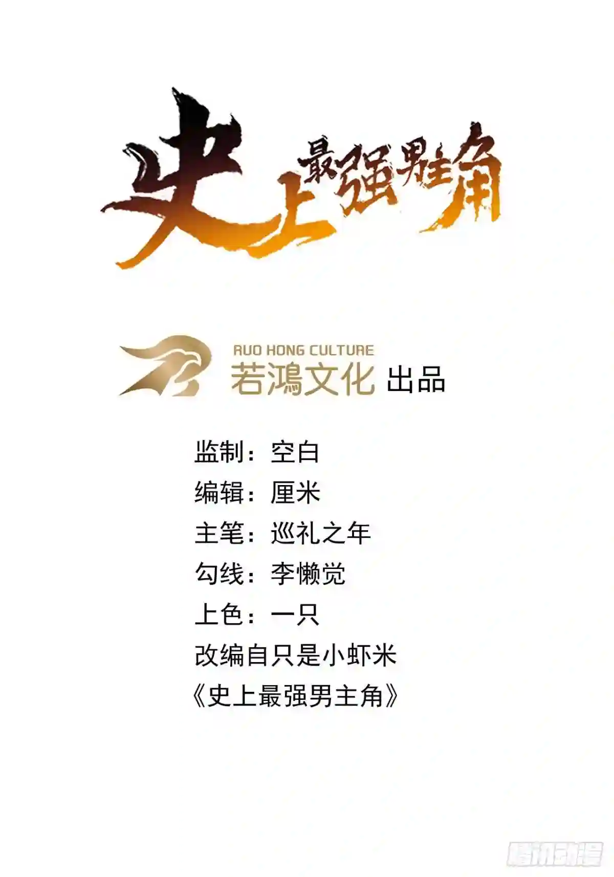 史上最强男主角全230集免费观看漫画,第103话 年纪太大了1图