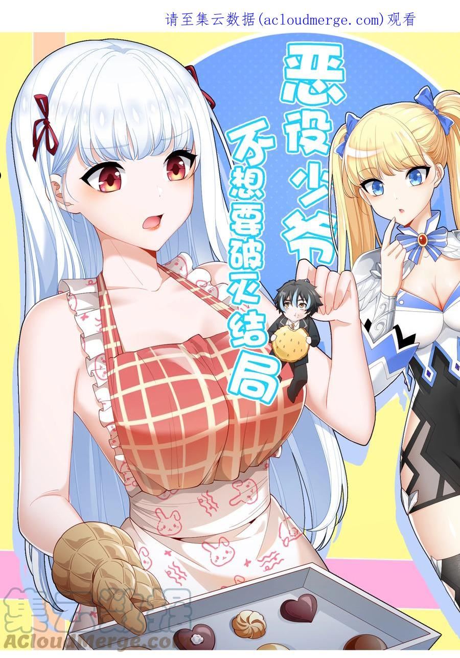 恶役少爷不想要破灭结局刺猬猫漫画,053 要贴贴1图