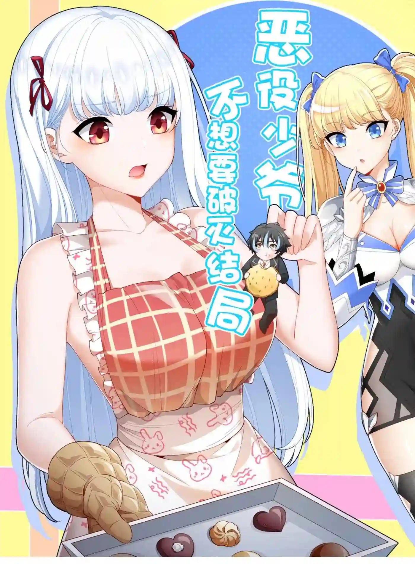 恶役少爷不想要破灭结局小说笔趣阁漫画,052 锁链1图