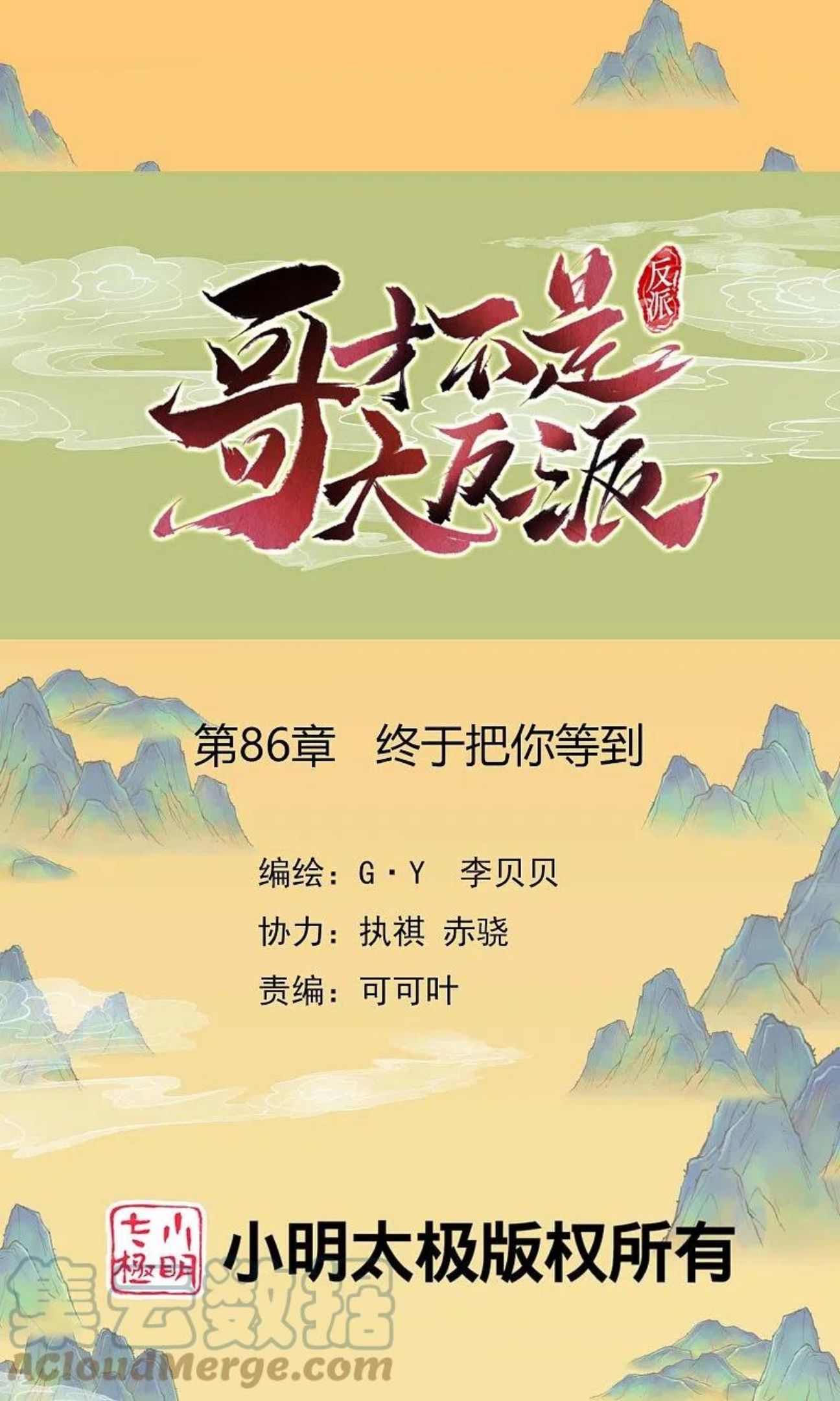哥才不是大反派漫画下拉式酷漫屋漫画,第86话 终于把你等到1图