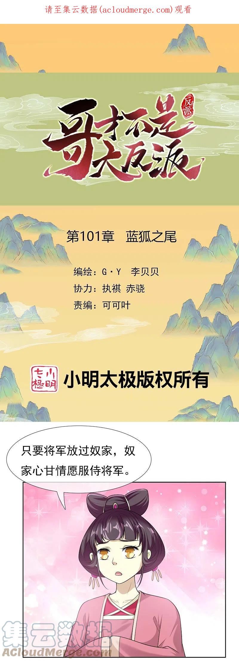 哥才不是大反派在哪里看漫画,第101话 蓝狐之尾1图