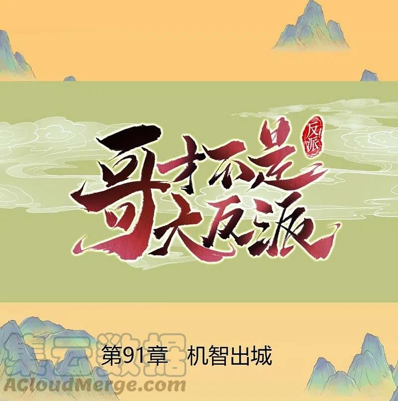 哥才不是大反派女主是谁漫画,第91话 机智出城1图