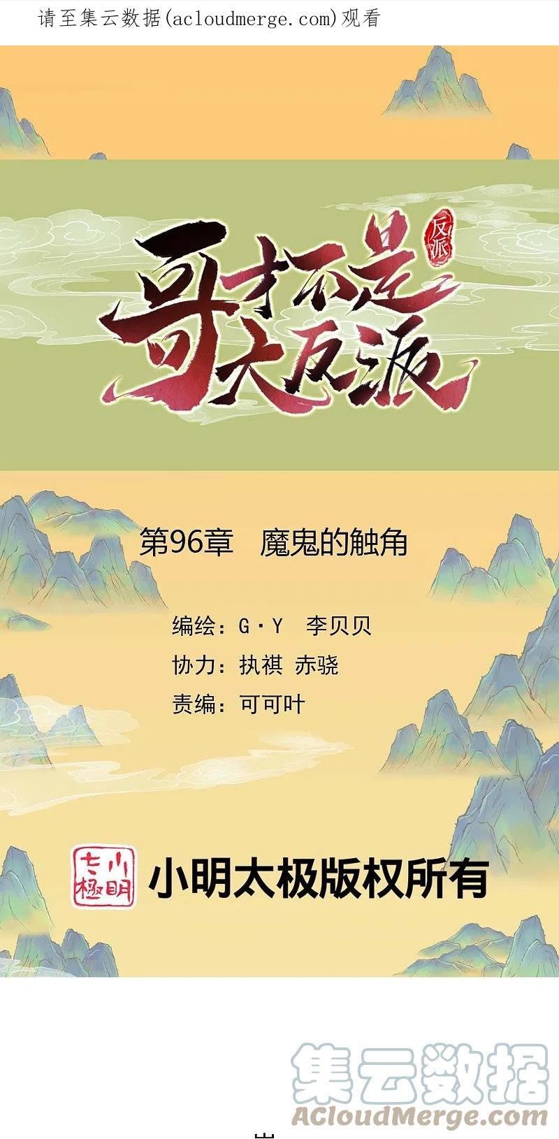 哥才不是大反派小说漫画,第96话 魔鬼的触角1图