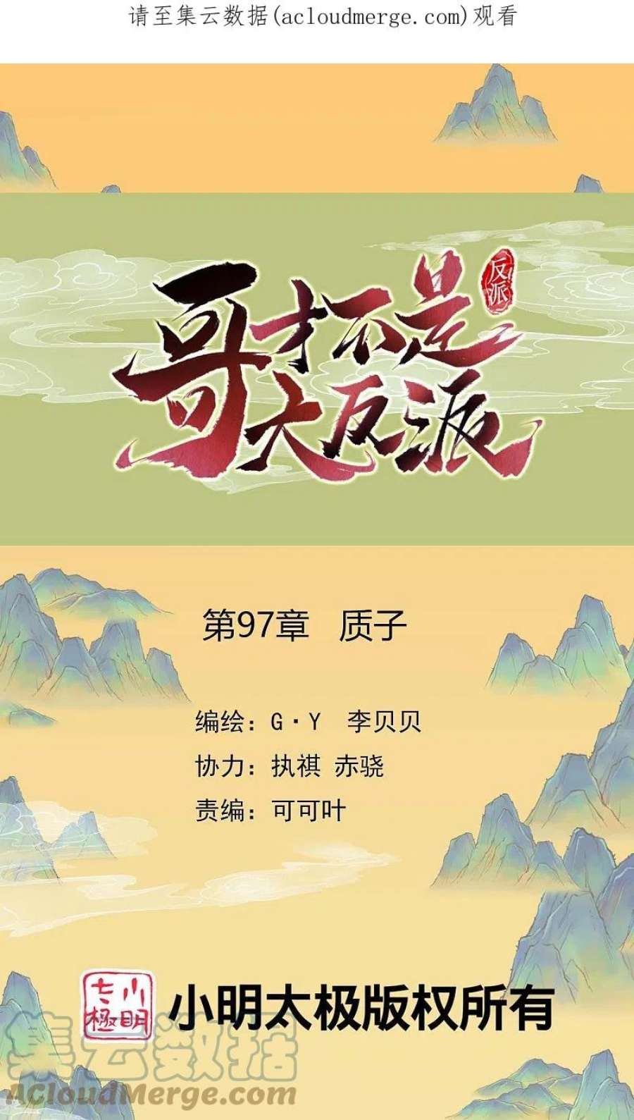 哥才不是大反派有小说吗漫画,第97话 质子1图
