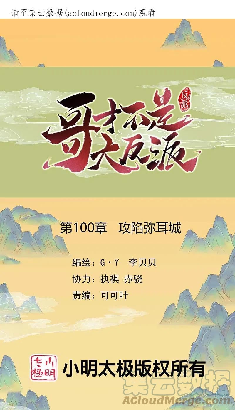 哥才不是大反派有小说吗漫画,第100话 攻陷弥耳城1图