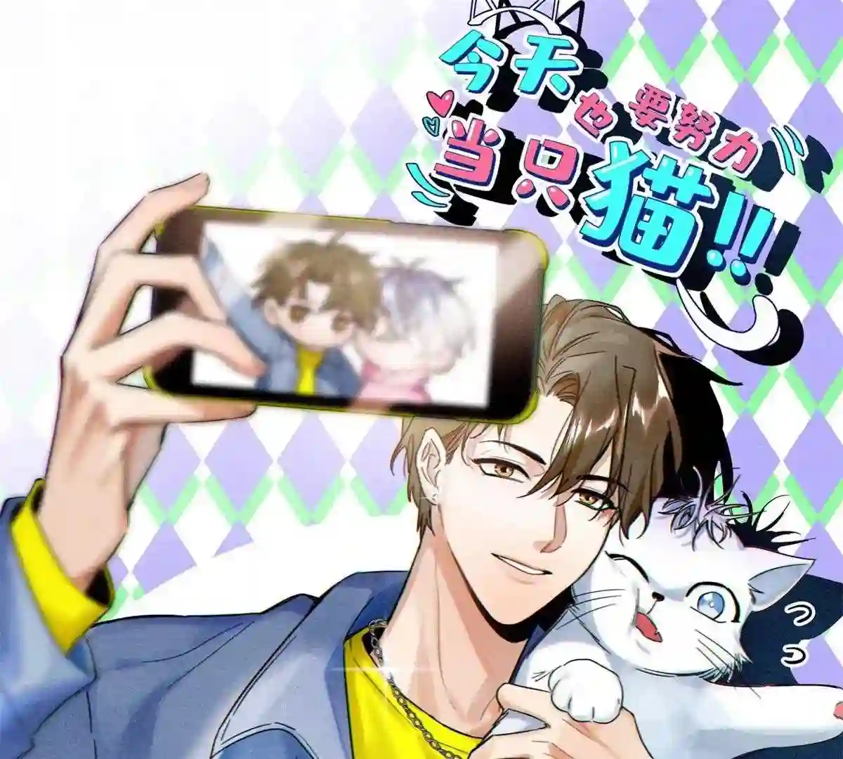 今天也要努力当只猫漫画免费阅读漫画,86 七夕礼物1图