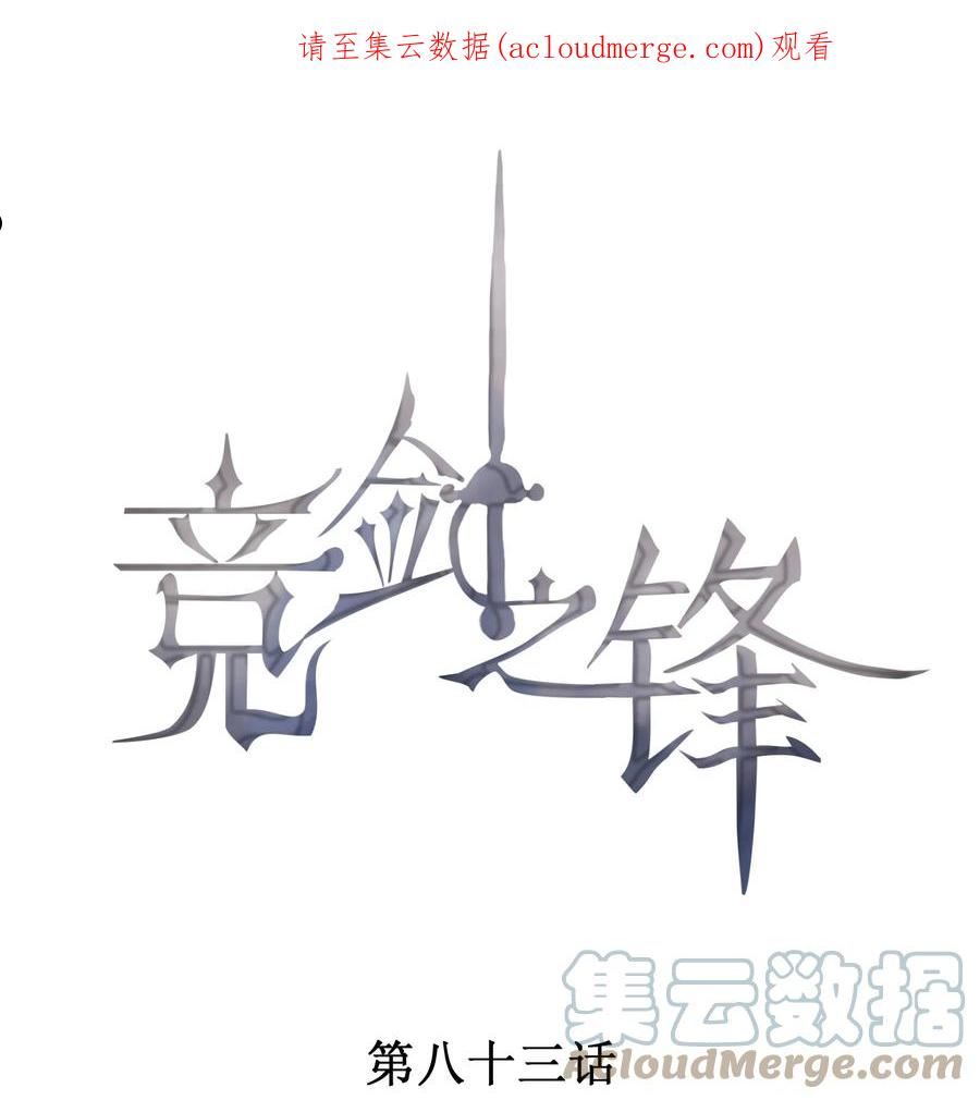 竞剑之锋全文加番外txt漫画,083 餐桌下的隐情1图