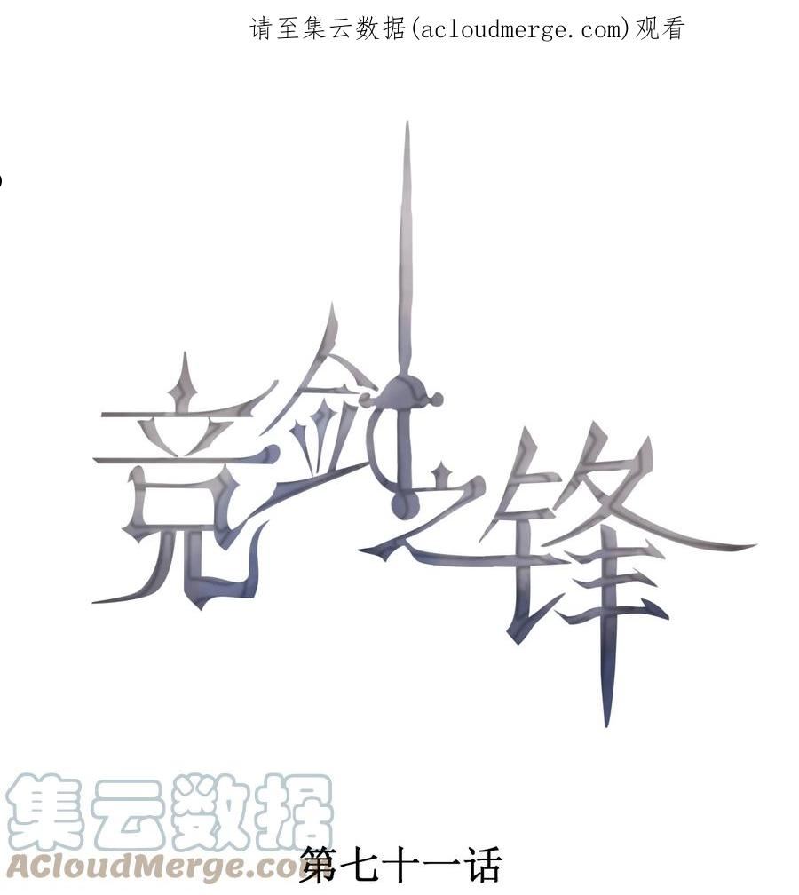竞剑之锋广播剧漫画,071 天使的祝福1图