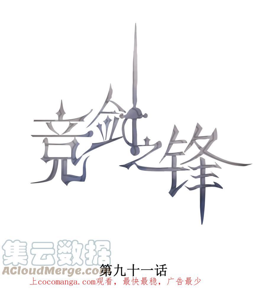 竞剑之锋漫画免费阅读漫画,091 只是欣赏吗？1图
