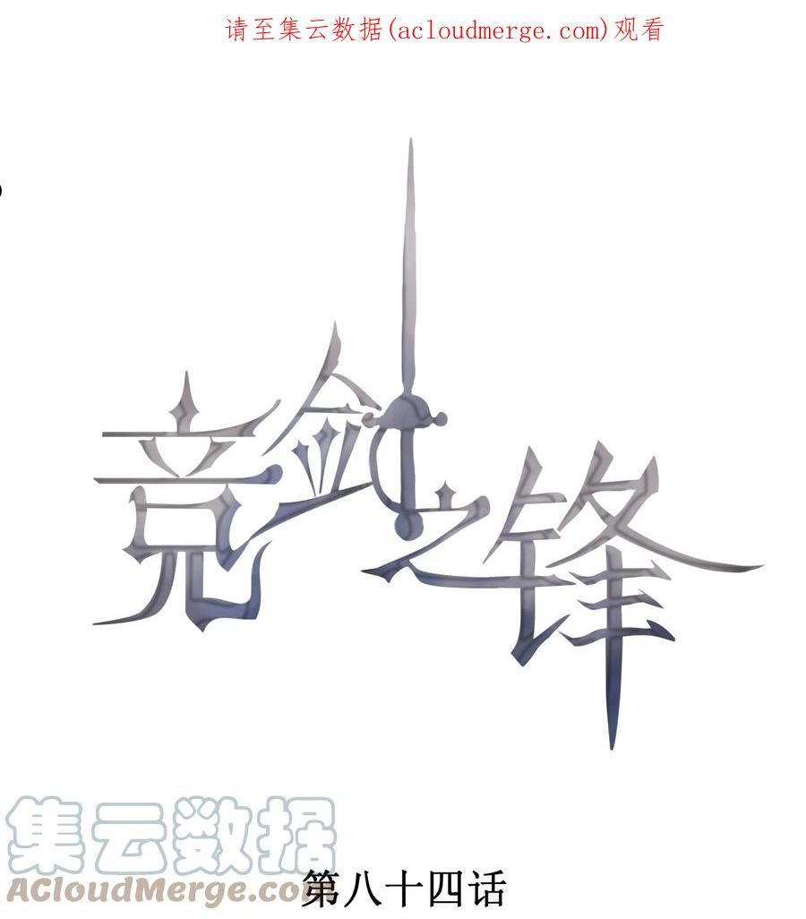 竞剑之锋漫画免费下拉式99漫画,084 我只喜欢你1图