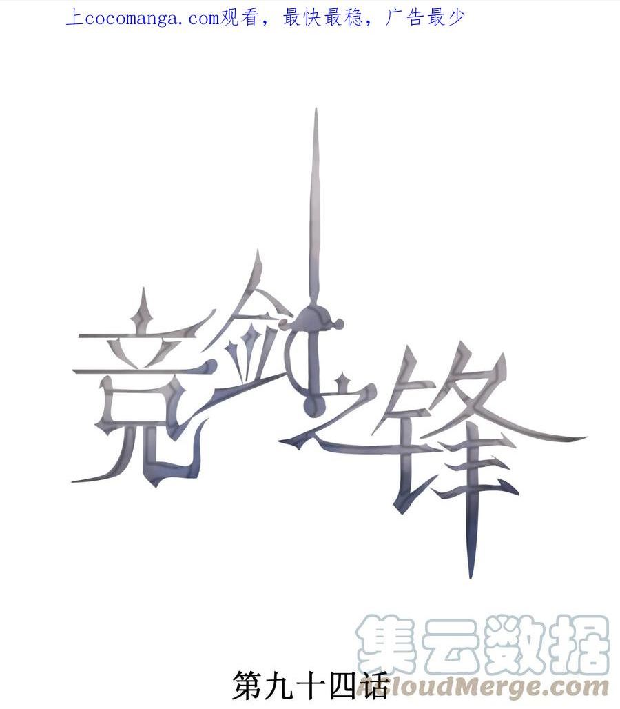 竞剑之锋漫画98话在线观看漫画,094 系好你的鞋带1图