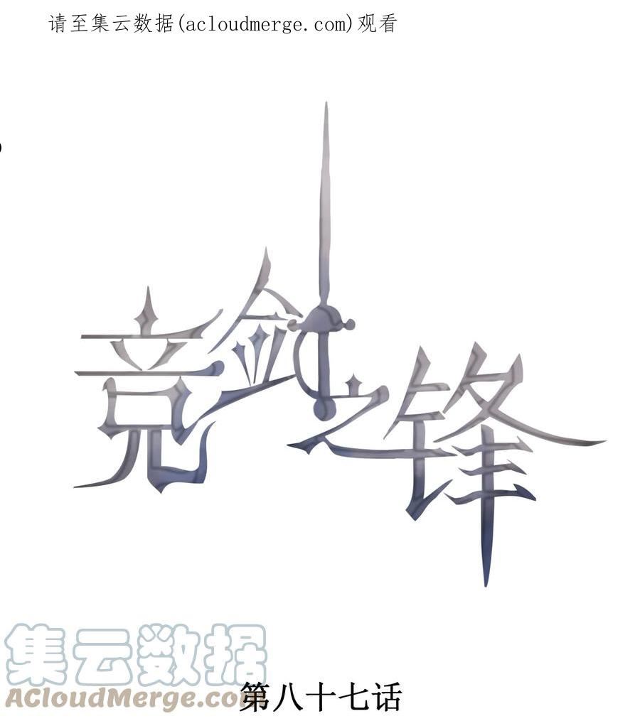 竞剑之锋第57章漫画,087 胜利是最好的报复1图