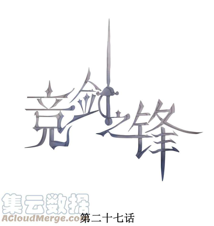竞剑之锋讲的什么漫画,027 隐隐的敌意1图
