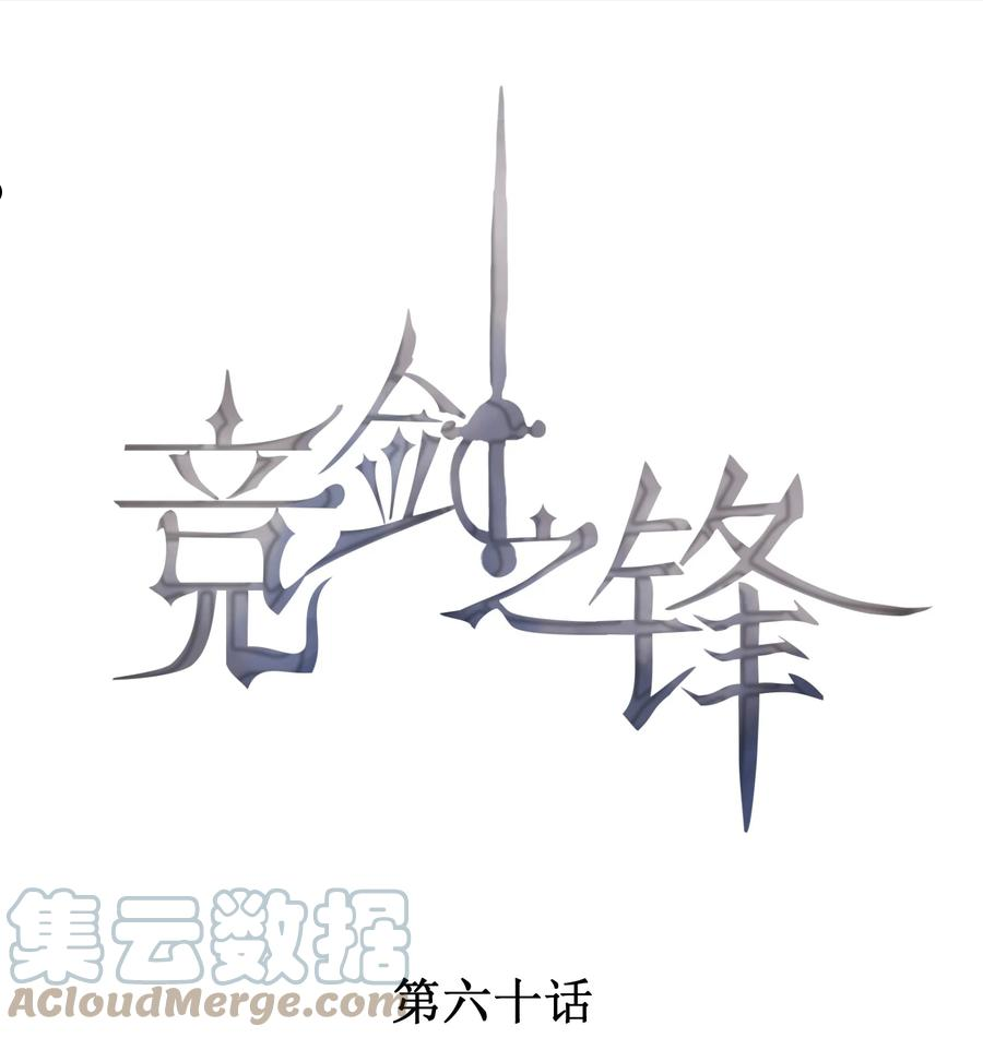 竞剑之锋漫画免费下拉式漫画免费阅读漫画,060 比冠军重要1图