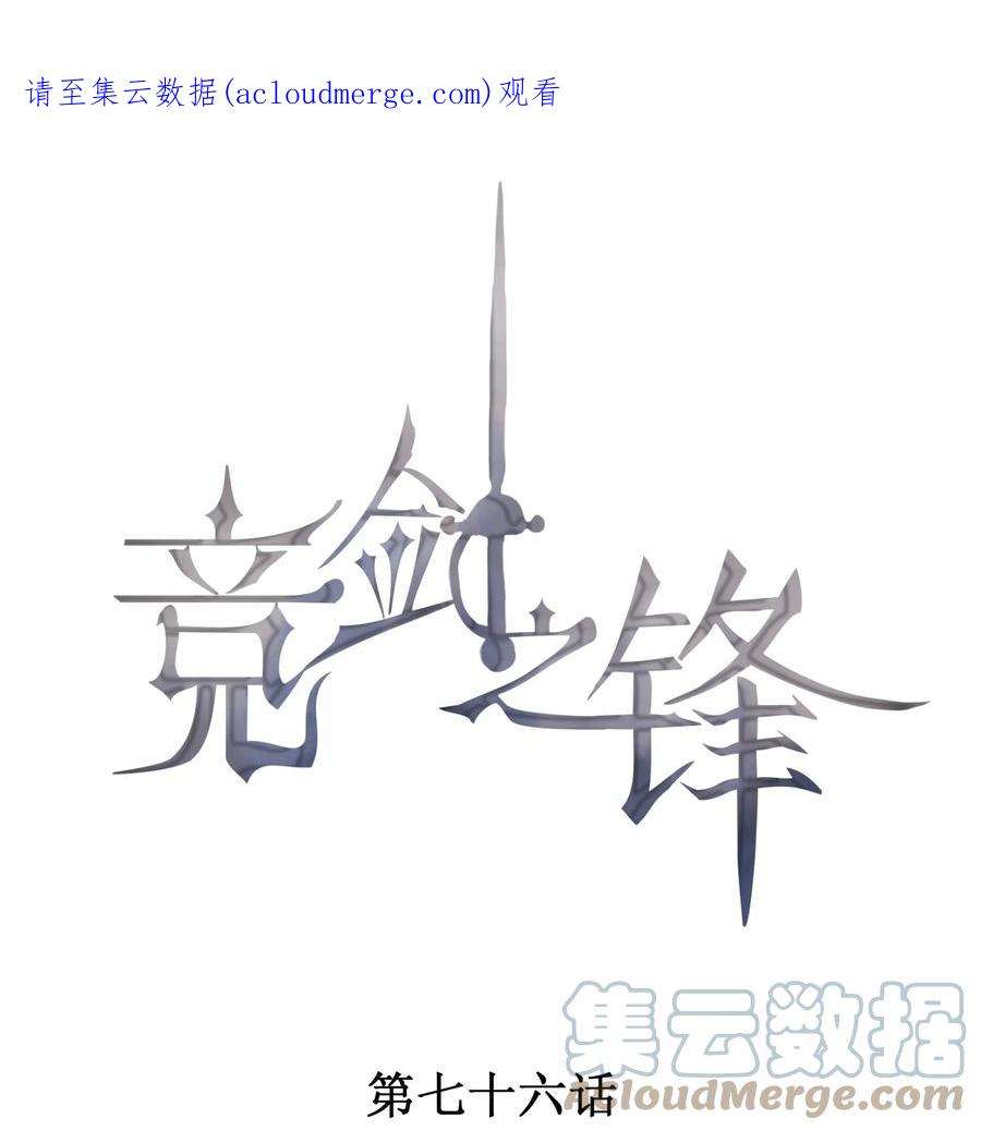 竞剑之锋小说全文免费阅读无弹窗漫画,076 初次亮相1图