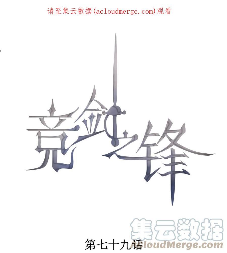 竞剑之锋人物介绍漫画,079 三个条件1图
