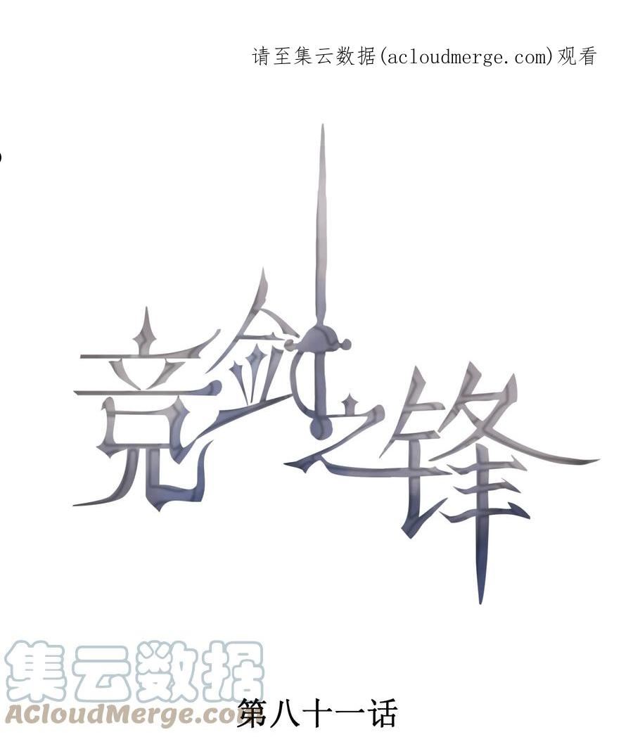 竞剑之锋无敌漫画在线看漫画,081 两人的对决1图