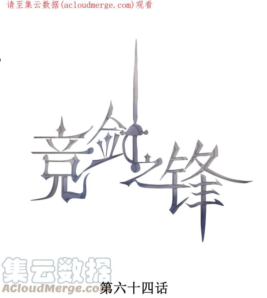 竞剑之锋漫画免费下拉式漫画酷漫屋漫画,064 安慰的方式1图