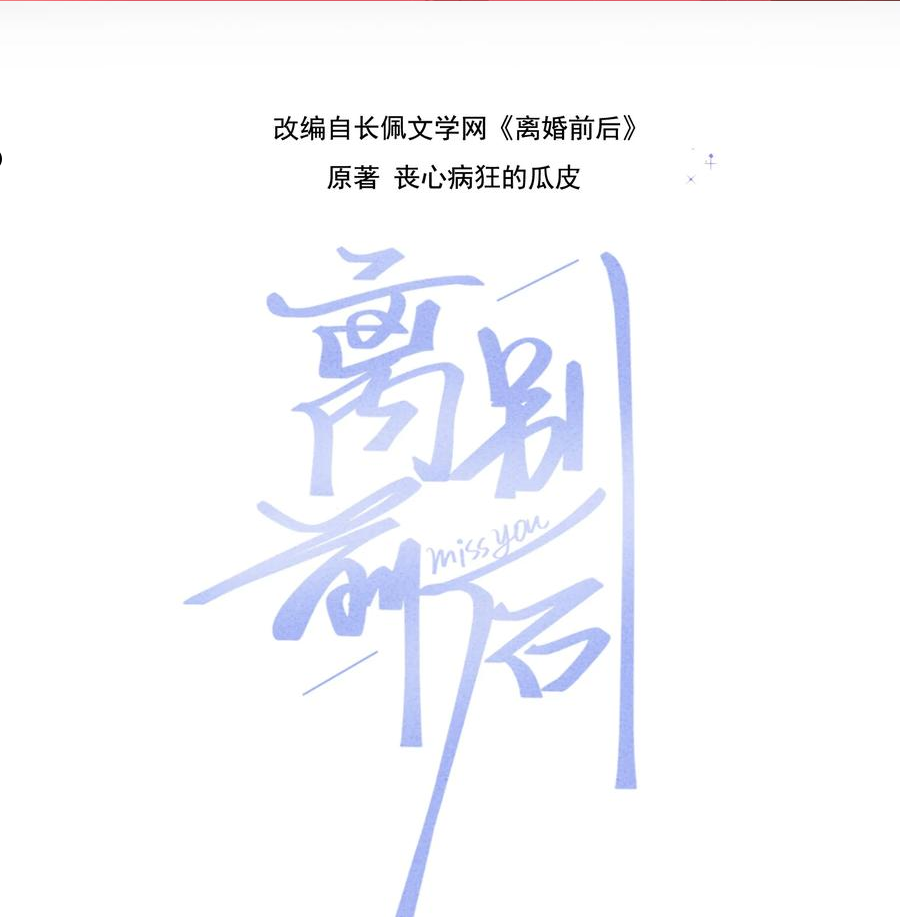 离别前后全集漫画,065 凭什么都瞒着我……2图