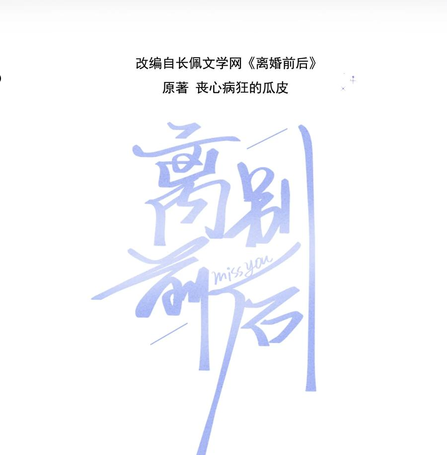 离别前后全集漫画,066 为什么不肯给我机会！2图