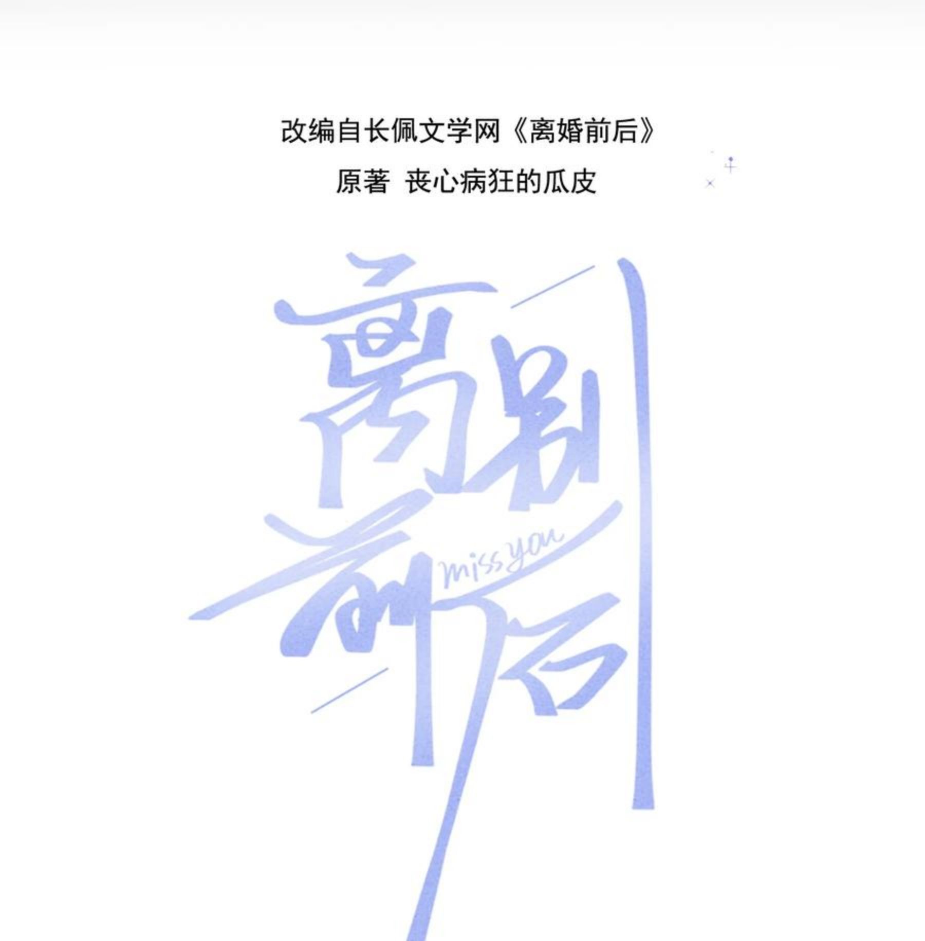 离别前后全文免费阅读漫画,062 庭庭，回家吧！2图