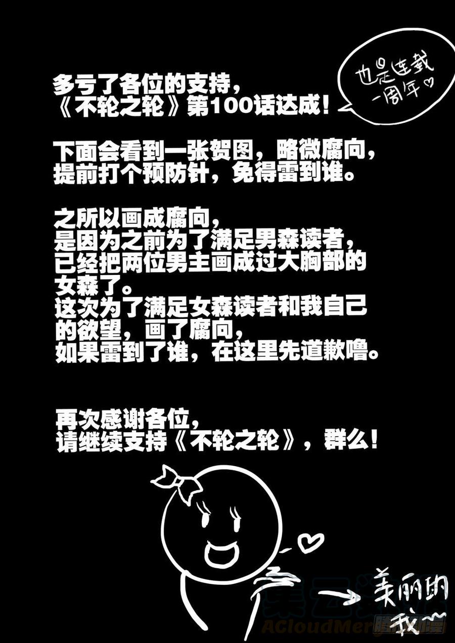 不轮不类什么意思漫画,100多谢支持，100话了！1图