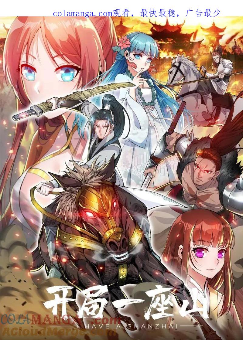 开局一座山小说笔趣阁程大雷全文漫画,第1088话 ：戎族进攻1图