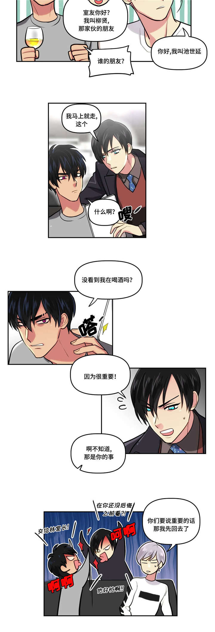 在危险的时候我的保护神是谁漫画,第5话3图