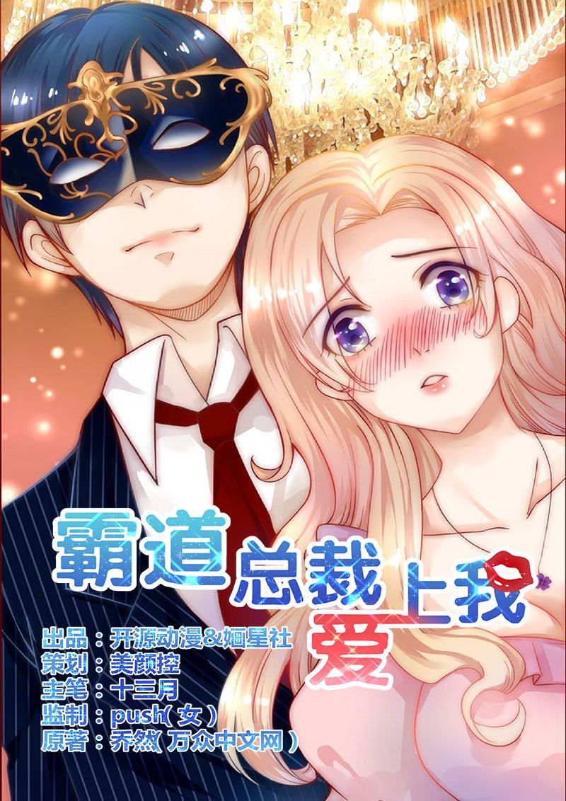 霸道总裁爱上我剧情漫画,第1章：天价交易1图