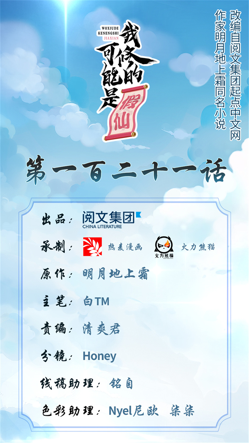 我修的可能是假仙番外篇漫画,【限免】 第121话 道心试炼1图