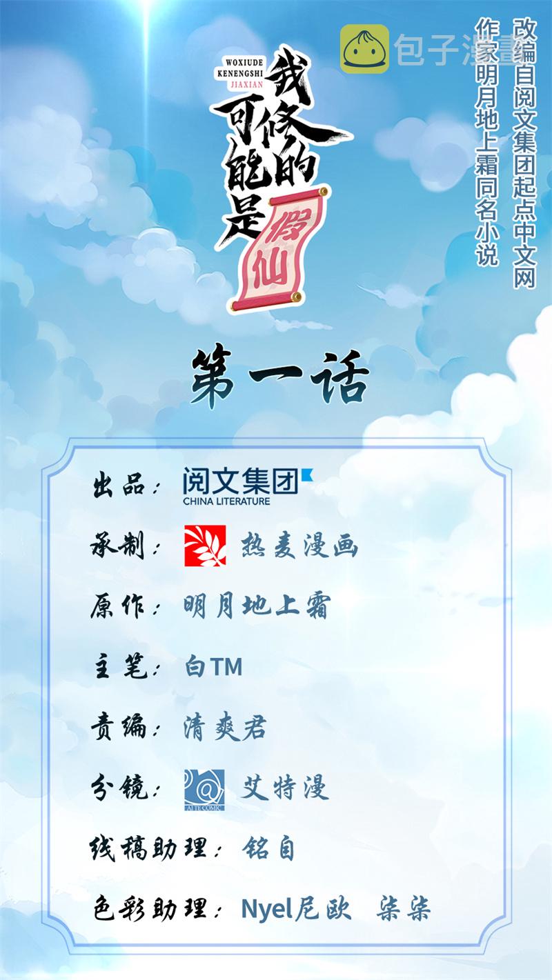 我修的可能是假仙完整漫画,第1话 修仙系统get1图