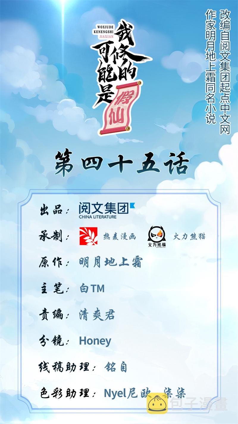 我修的可能是假仙结局漫画,第45话 拷问的N种方式1图