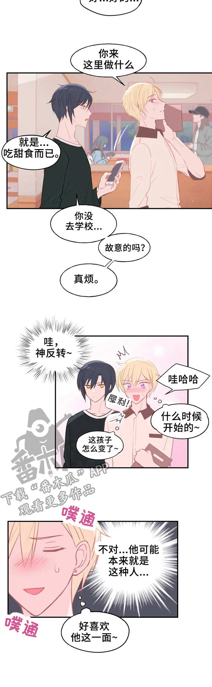 勿吻我漫画完整版免费漫画,第19章：反转5图