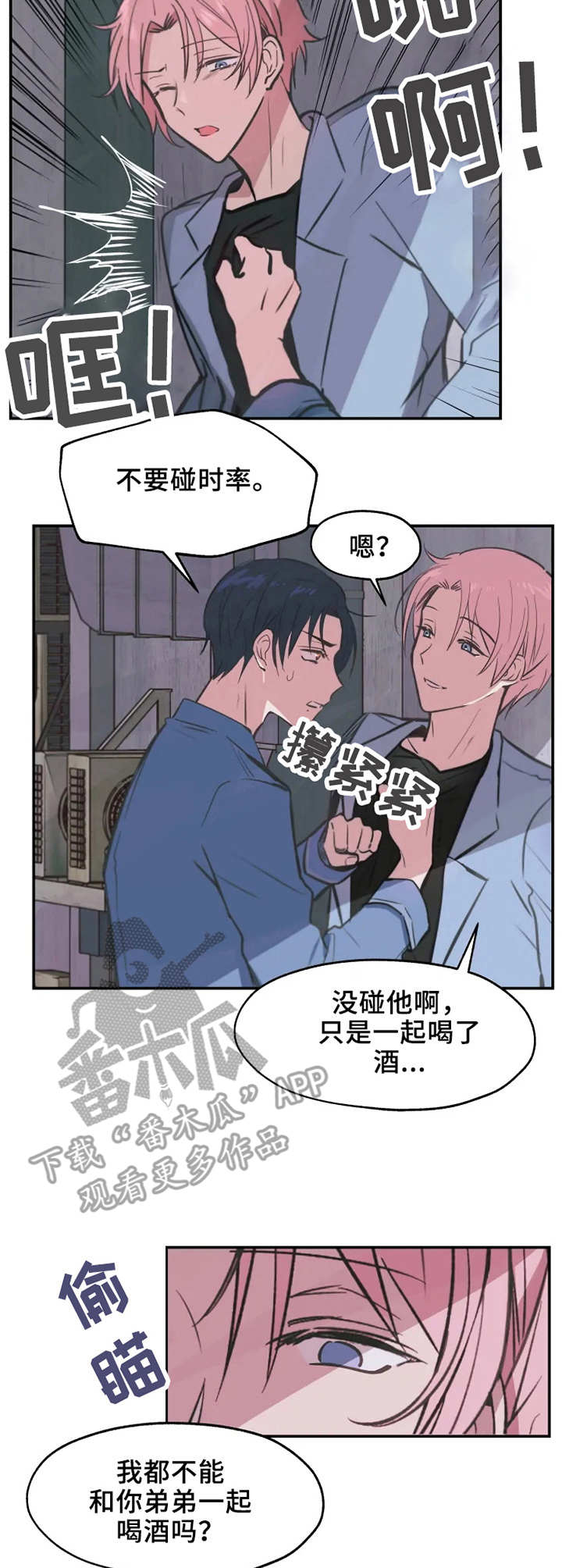 吻我漫画,第11章：郁闷2图