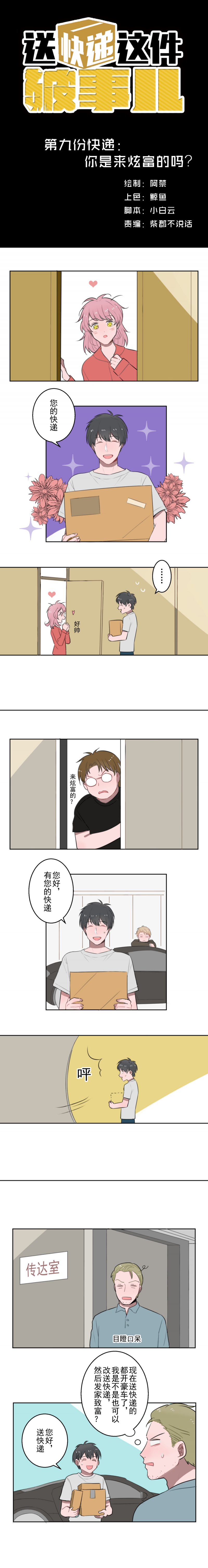 这年头送快递真的不容易漫画,第9话1图