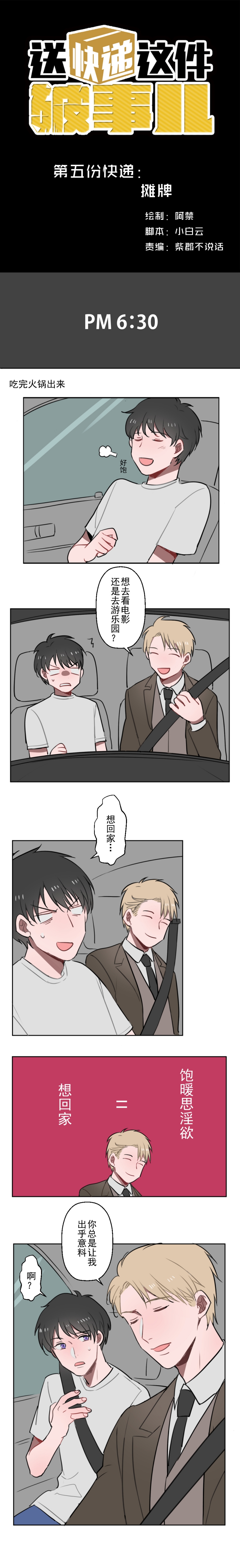 送外卖这件破事儿小说在线阅读漫画,第5话1图