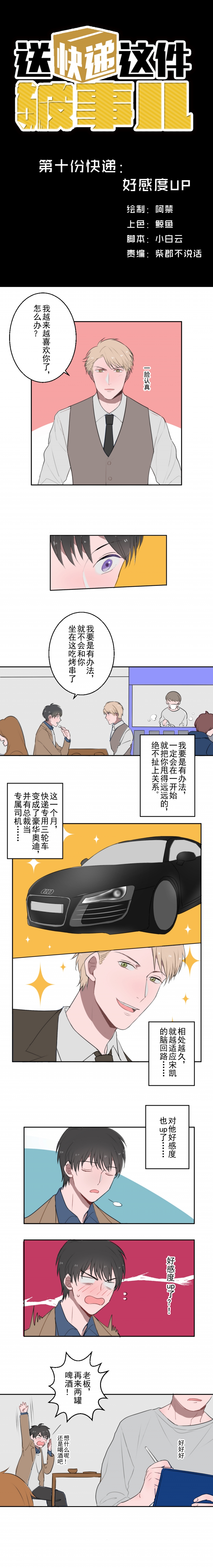 送快递这件破事儿txt下载漫画,第10话1图