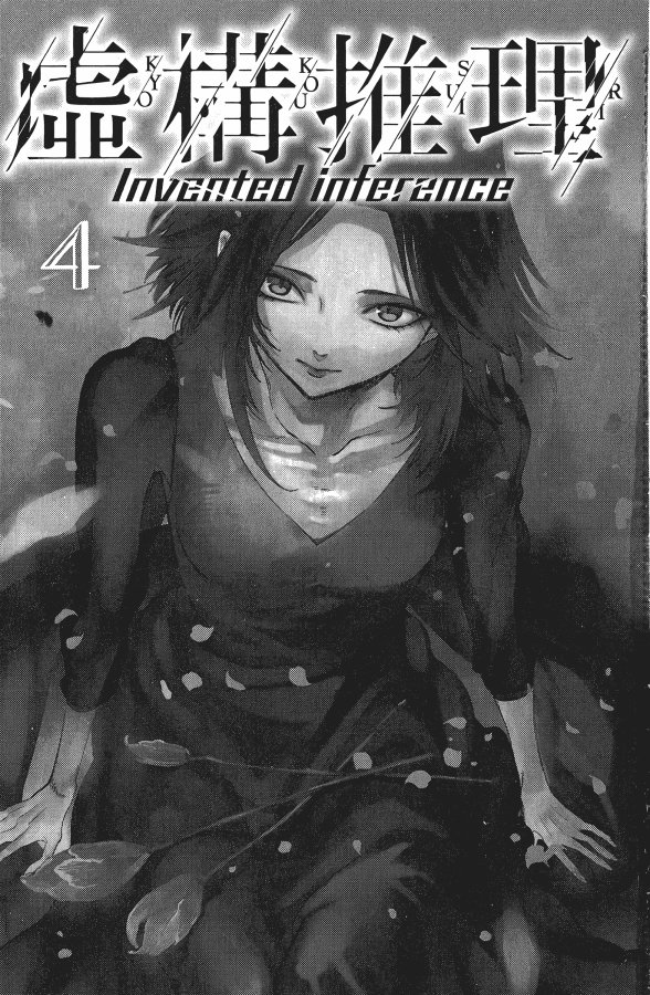 虚构推理第二季免费观看全集漫画,第4卷4图