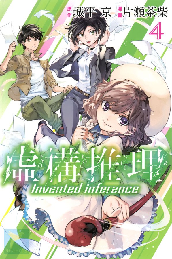 虚构推理第二季免费观看全集漫画,第4卷1图