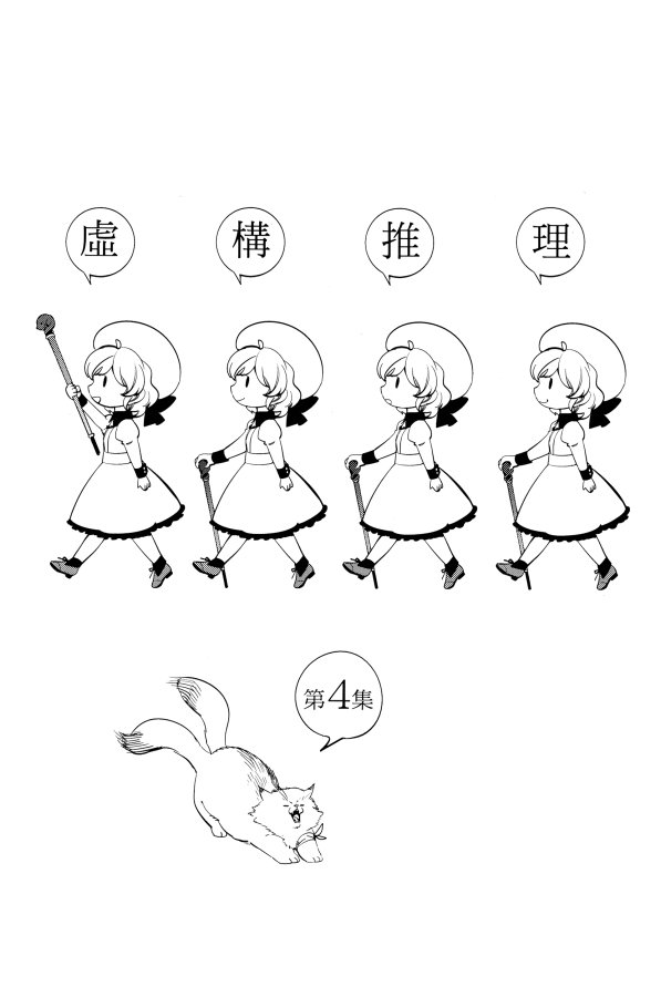 虚构推理第二季免费观看全集漫画,第4卷3图