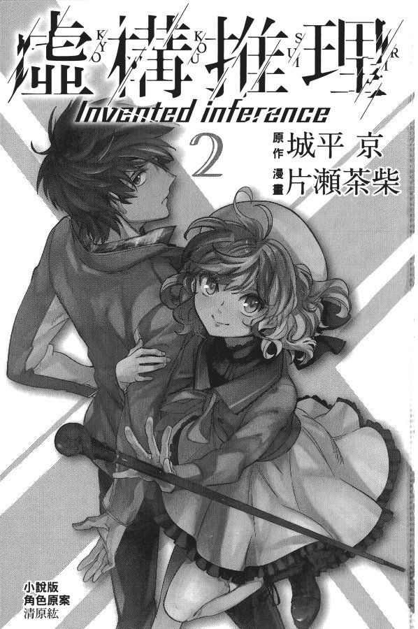 虚构推理第一季樱花动漫免费观看漫画,第2卷4图
