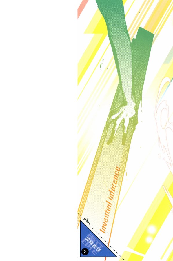 虚构推理第一季樱花动漫免费观看漫画,第2卷2图