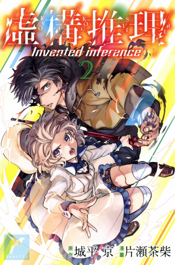 虚构推理第一季樱花动漫免费观看漫画,第2卷1图