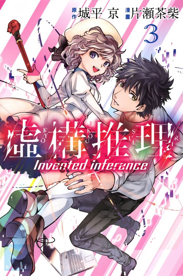 虚构推理小说在线阅读漫画,第3卷1图