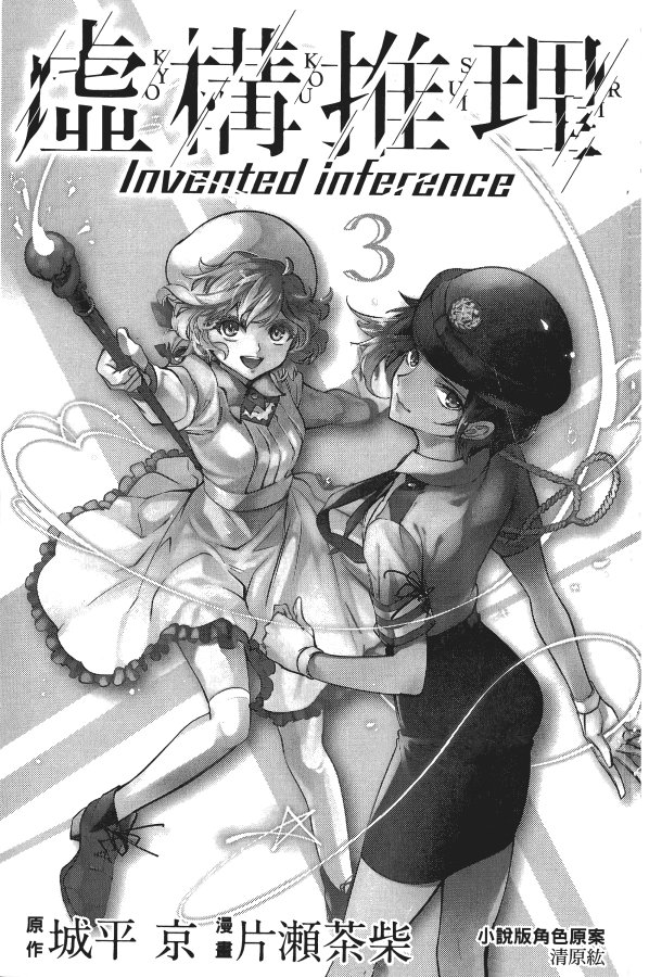 虚构推理小说在线阅读漫画,第3卷4图